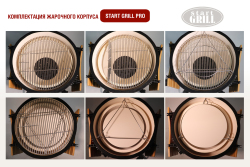 Керамический гриль Start Grill PRO 18